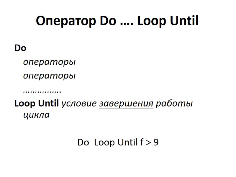 Оператор Do …. Loop Until Do   операторы  операторы  ……………. Loop